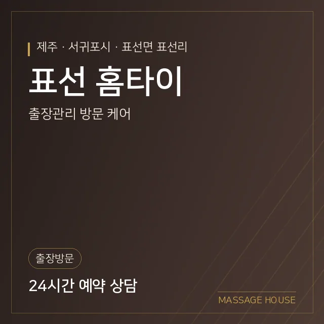 제주 서귀포시 표선 홈타이 출장마사지 안내 이미지