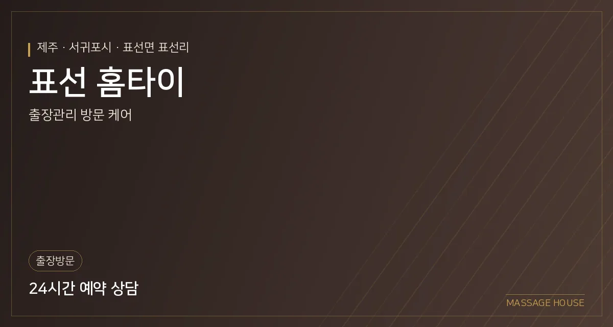 제주 서귀포시 표선 홈타이 출장마사지 안내 이미지