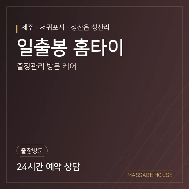 제주 서귀포시 일출봉 홈타이 출장마사지 안내 이미지