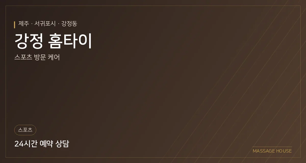 제주 서귀포시 강정 홈타이 출장마사지 안내 이미지
