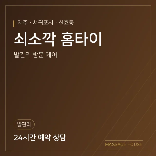 제주 서귀포시 쇠소깍 홈타이 출장마사지 안내 이미지
