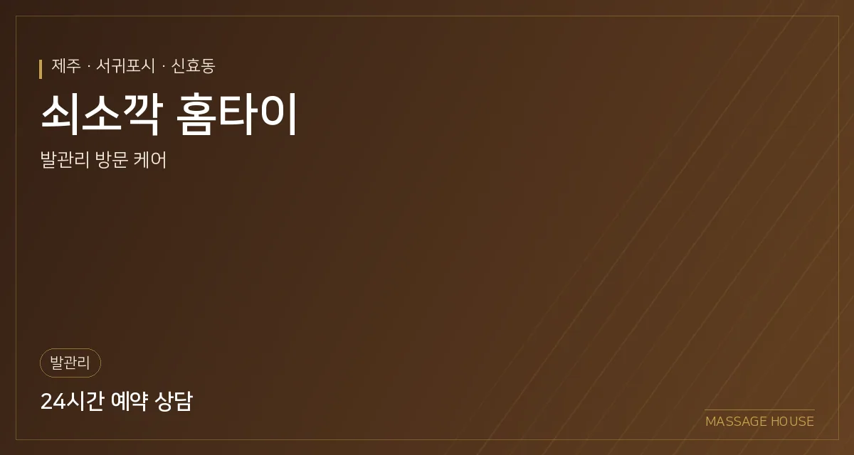 제주 서귀포시 쇠소깍 홈타이 출장마사지 안내 이미지