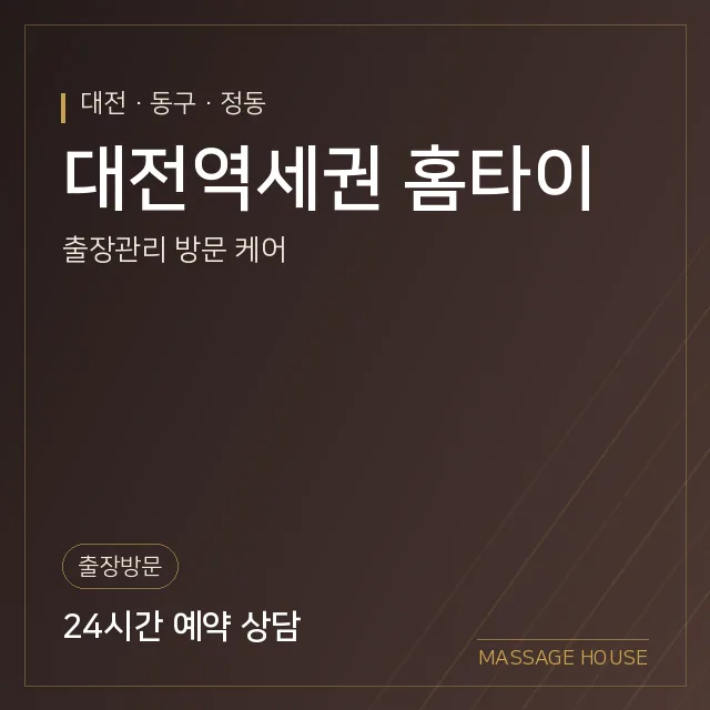 대전 동구 대전역세권 홈타이 출장마사지 안내 이미지