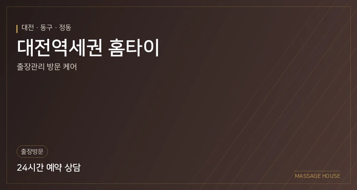 대전 동구 대전역세권 홈타이 출장마사지 안내 이미지
