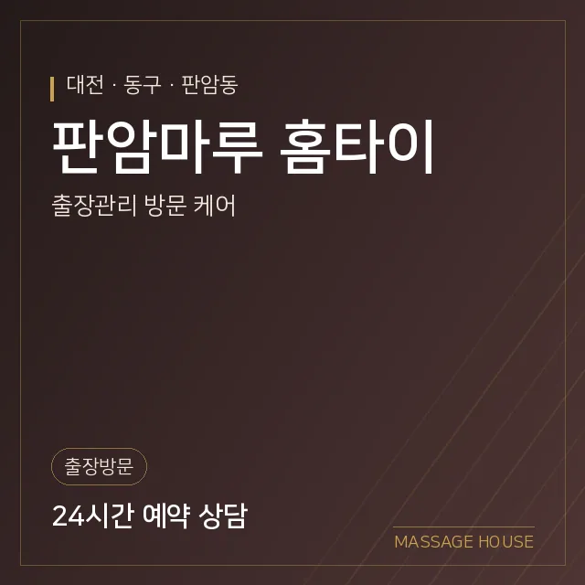 대전 동구 판암마루 홈타이 출장마사지 안내 이미지