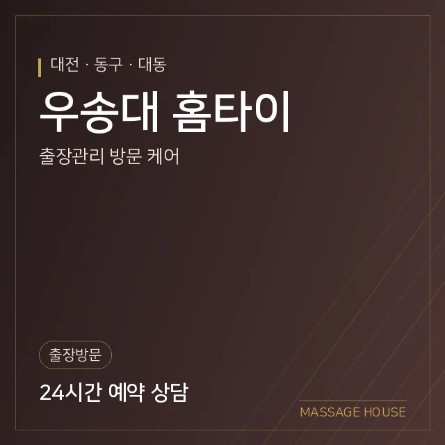 대전 동구 우송대 홈타이 출장마사지 안내 이미지