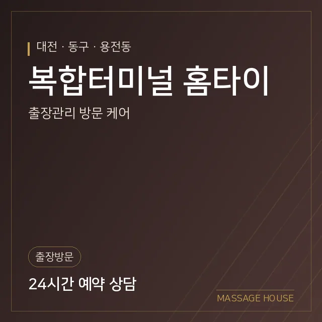 대전 동구 복합터미널 홈타이 출장마사지 안내 이미지