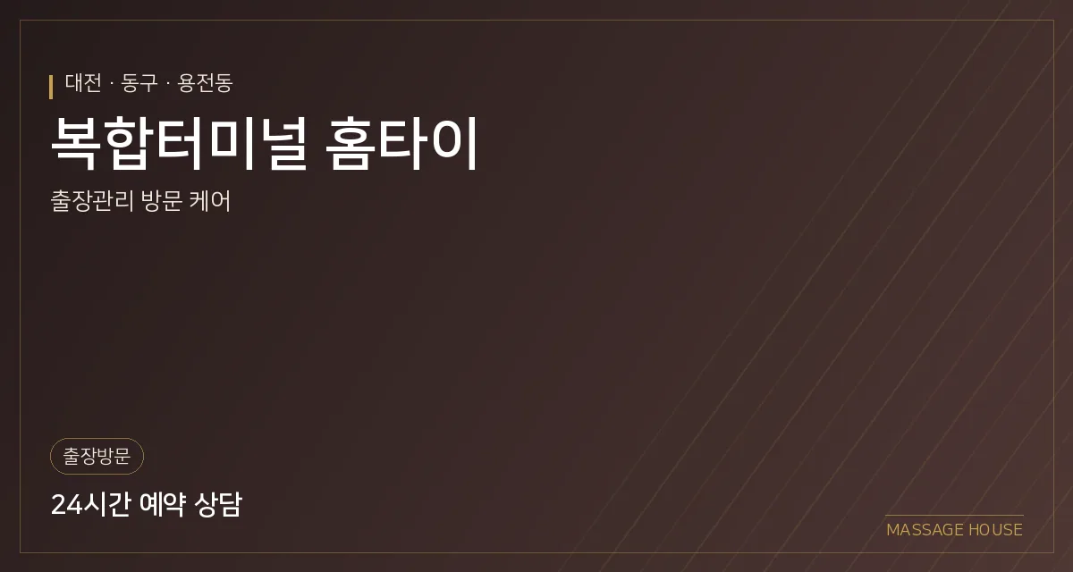 대전 동구 복합터미널 홈타이 출장마사지 안내 이미지