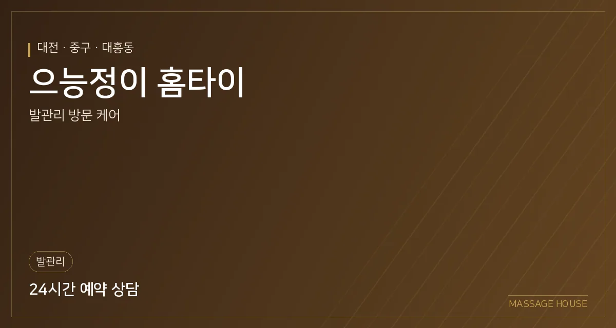 대전 중구 으능정이 홈타이 출장마사지 안내 이미지