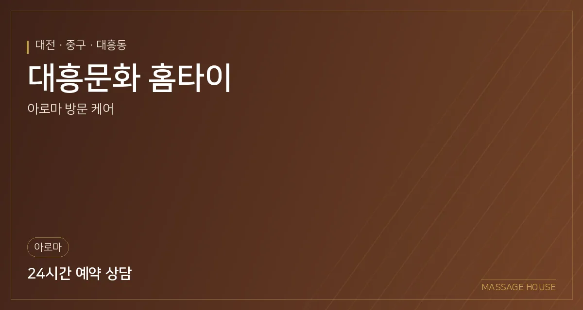 대전 중구 대흥문화 홈타이 출장마사지 안내 이미지