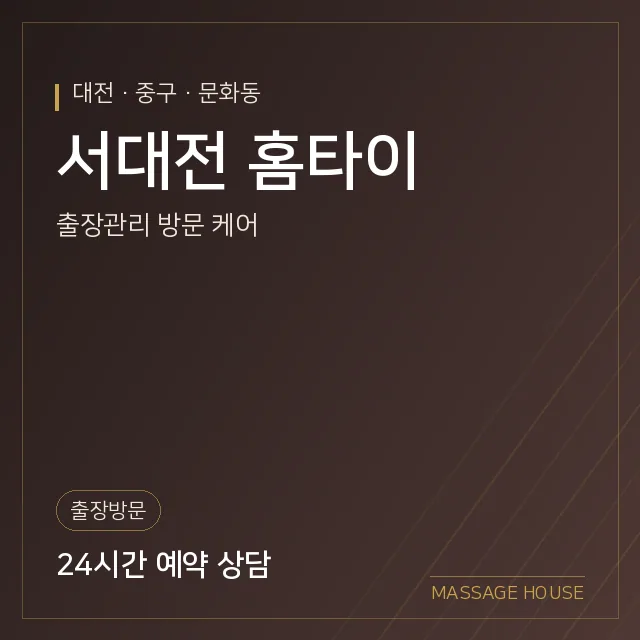 대전 중구 서대전 홈타이 출장마사지 안내 이미지