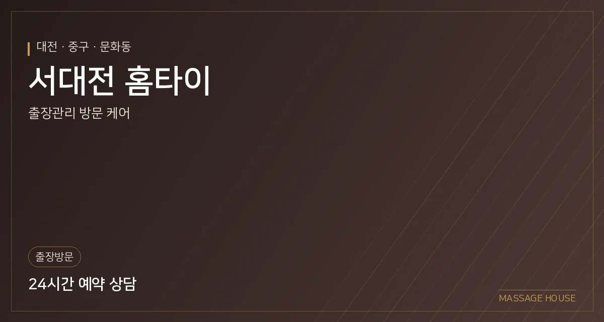 대전 중구 서대전 홈타이 출장마사지 안내 이미지