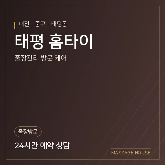 대전 중구 태평 홈타이 출장마사지 안내 이미지