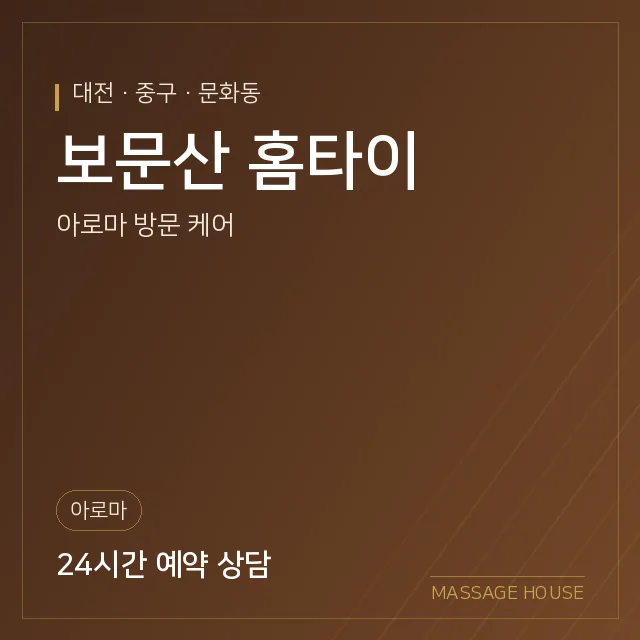 대전 중구 보문산 홈타이 출장마사지 안내 이미지