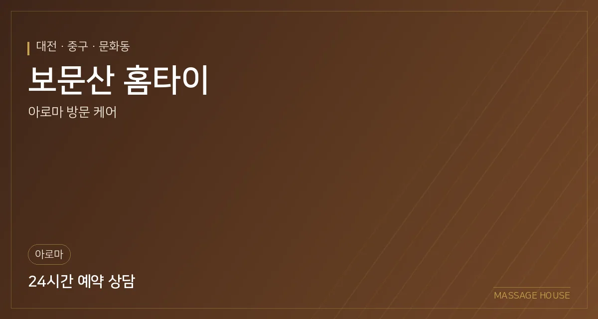 대전 중구 보문산 홈타이 출장마사지 안내 이미지