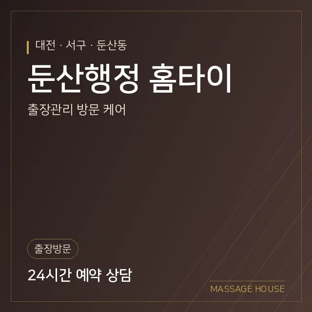 대전 서구 둔산행정 홈타이 출장마사지 안내 이미지