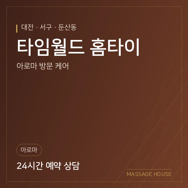 대전 서구 타임월드 홈타이 출장마사지 안내 이미지