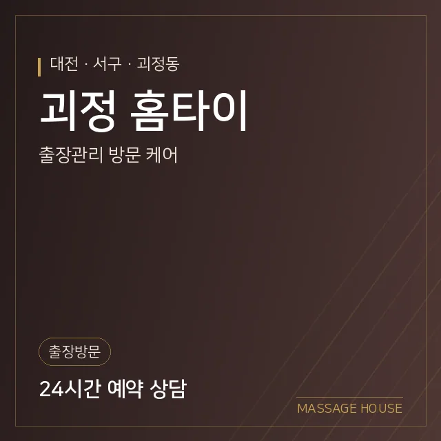 대전 서구 괴정 홈타이 출장마사지 안내 이미지