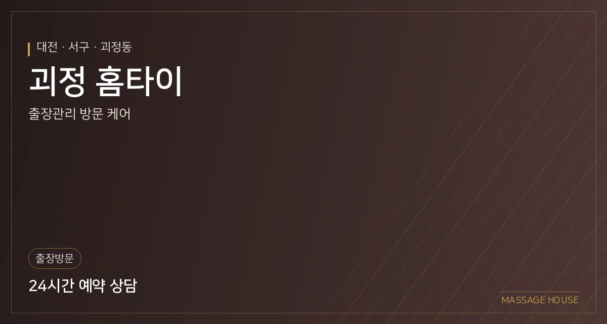 대전 서구 괴정 홈타이 출장마사지 안내 이미지