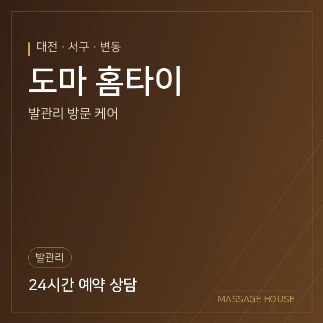 대전 서구 도마 홈타이 출장마사지 안내 이미지