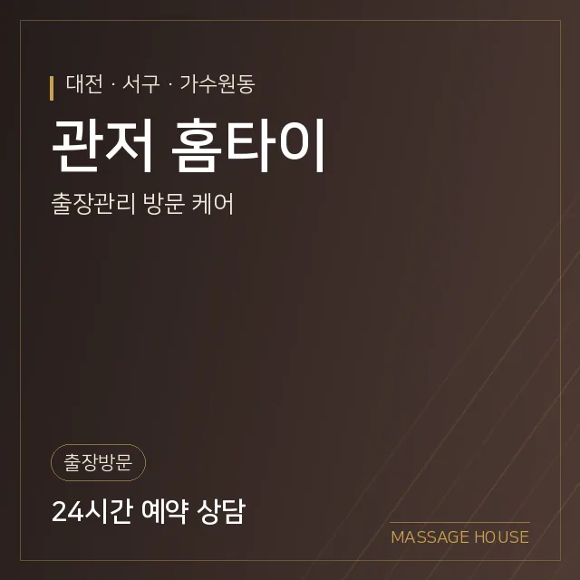 대전 서구 관저 홈타이 출장마사지 안내 이미지
