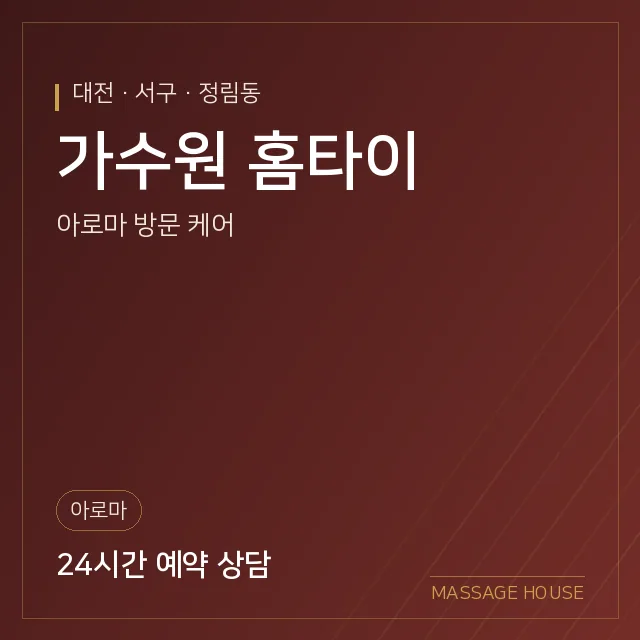대전 서구 가수원 홈타이 출장마사지 안내 이미지