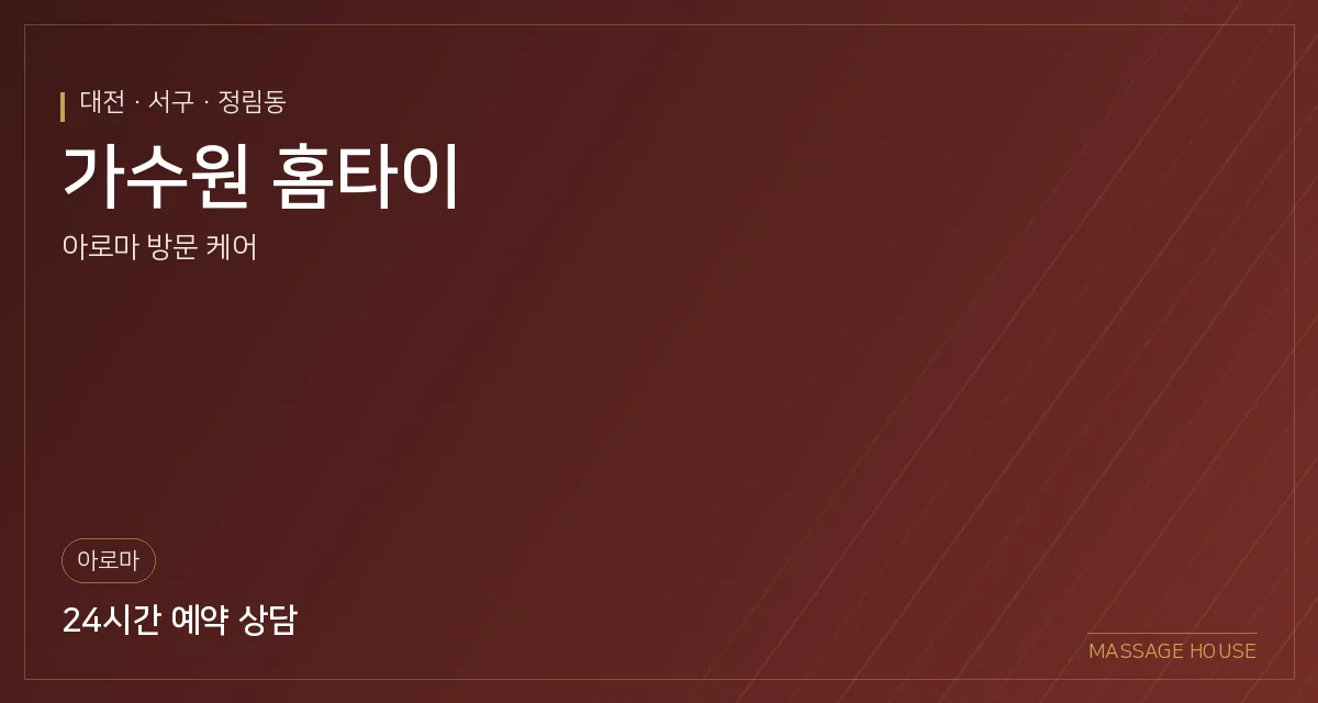 대전 서구 가수원 홈타이 출장마사지 안내 이미지