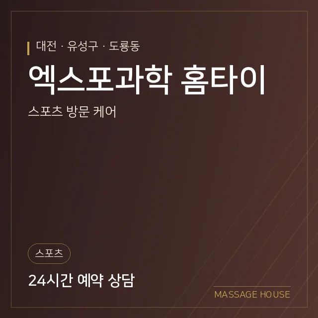 대전 유성구 엑스포과학 홈타이 출장마사지 안내 이미지