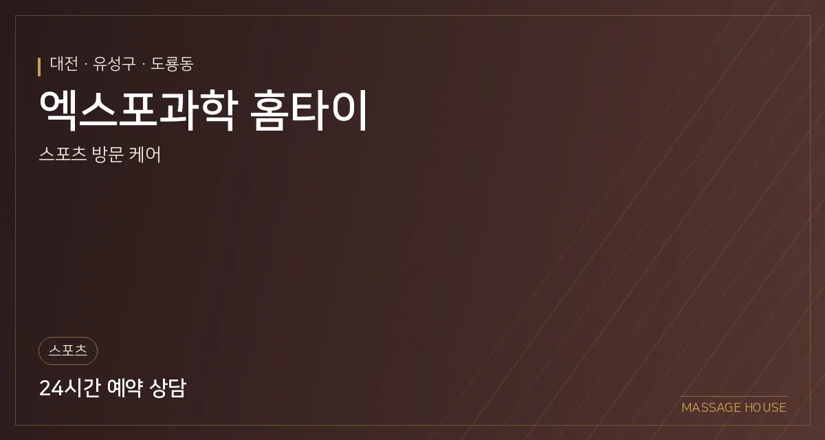 대전 유성구 엑스포과학 홈타이 출장마사지 안내 이미지