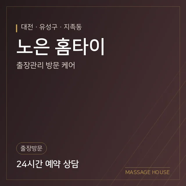 대전 유성구 노은 홈타이 출장마사지 안내 이미지