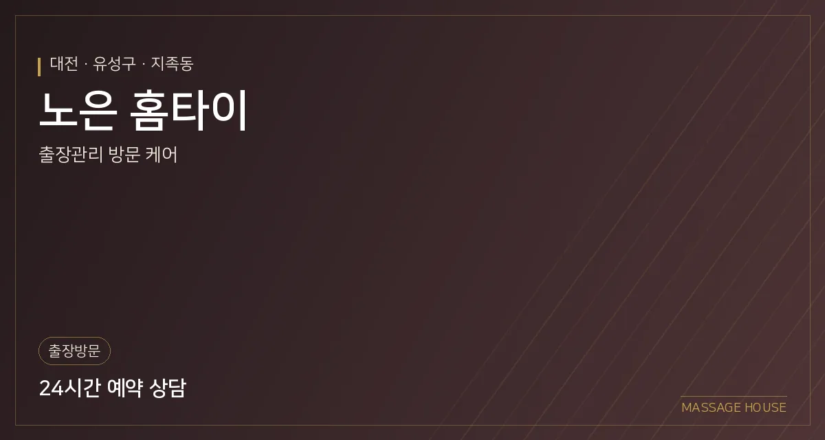 대전 유성구 노은 홈타이 출장마사지 안내 이미지