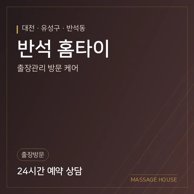 대전 유성구 반석 홈타이 출장마사지 안내 이미지