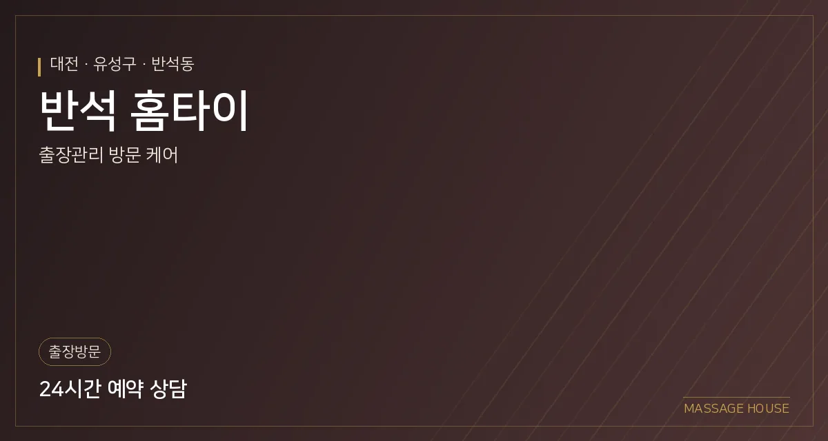 대전 유성구 반석 홈타이 출장마사지 안내 이미지