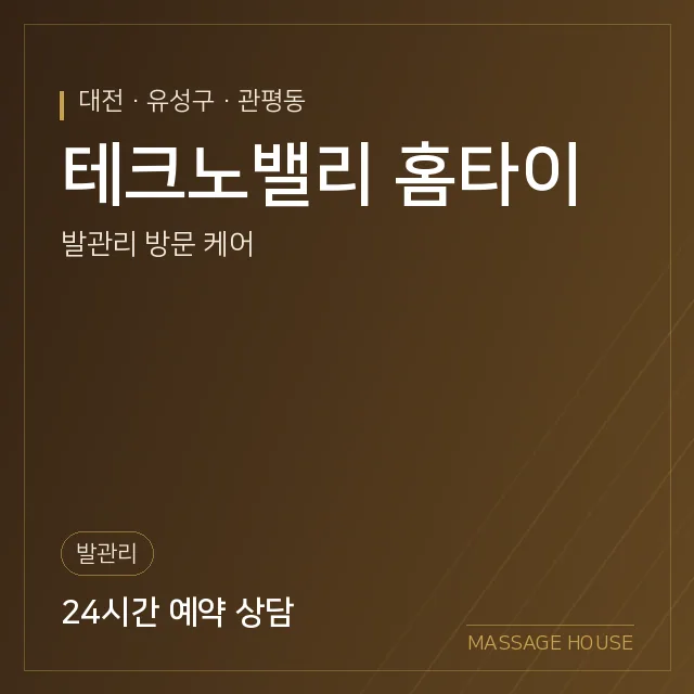 대전 유성구 테크노밸리 홈타이 출장마사지 안내 이미지