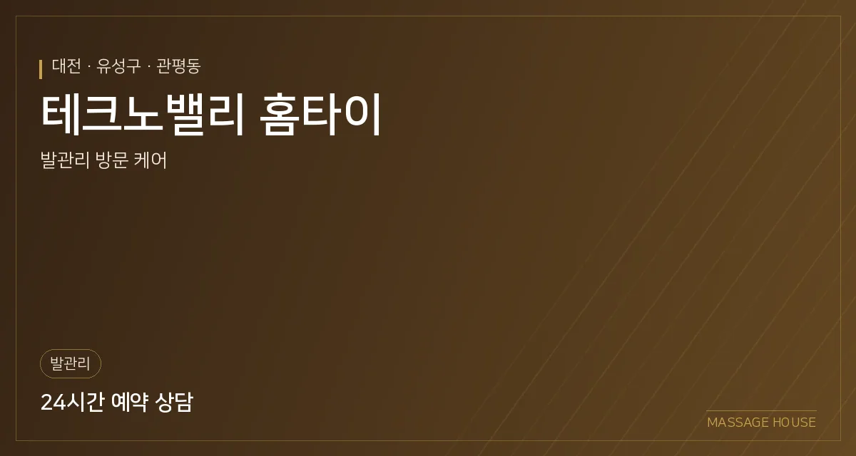 대전 유성구 테크노밸리 홈타이 출장마사지 안내 이미지