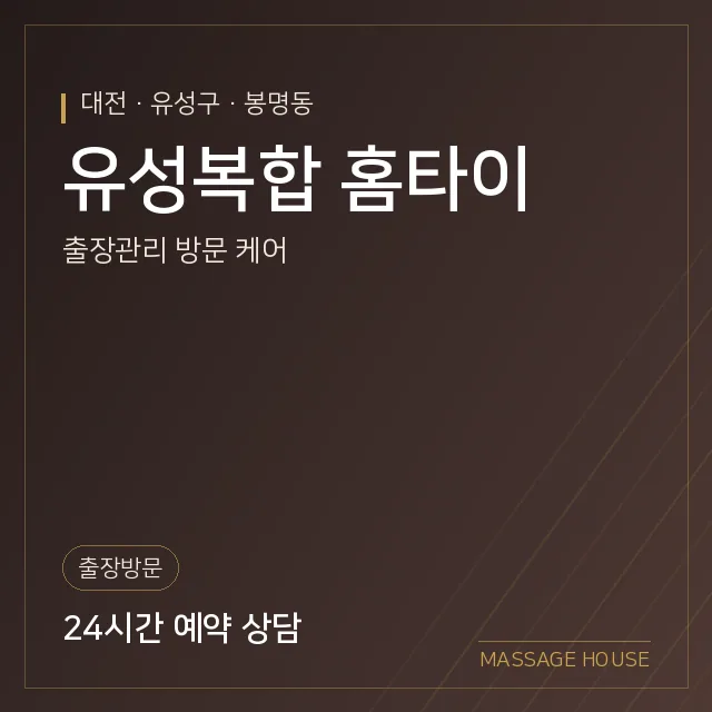 대전 유성구 유성복합 홈타이 출장마사지 안내 이미지
