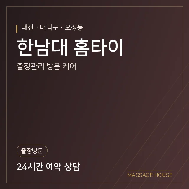 대전 대덕구 한남대 홈타이 출장마사지 안내 이미지