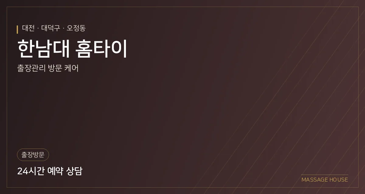 대전 대덕구 한남대 홈타이 출장마사지 안내 이미지