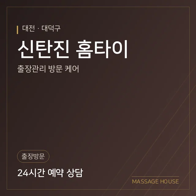 대전 대덕구 신탄진 홈타이 출장마사지 안내 이미지