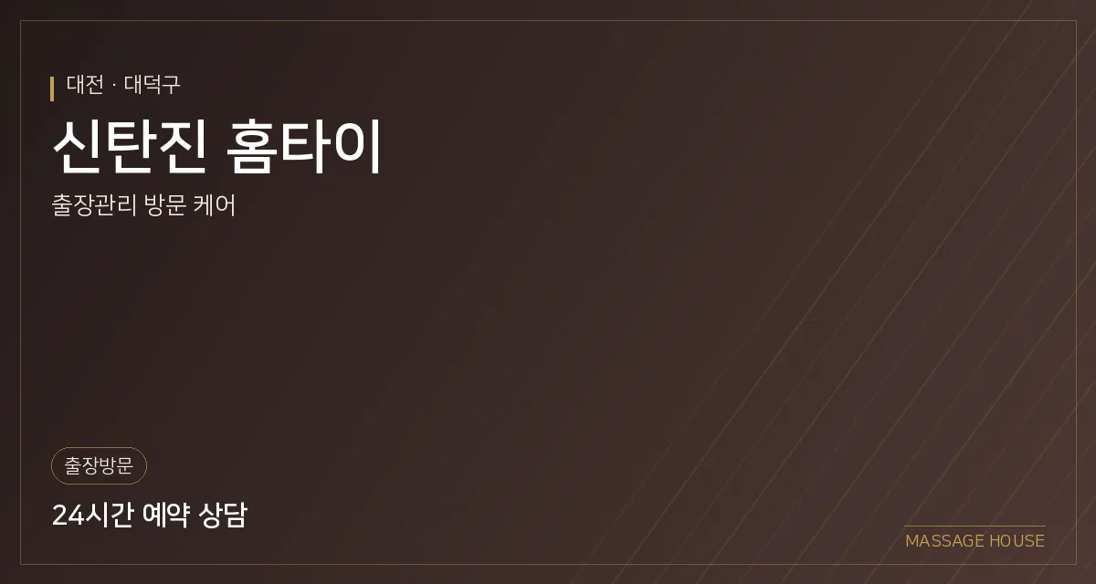대전 대덕구 신탄진 홈타이 출장마사지 안내 이미지