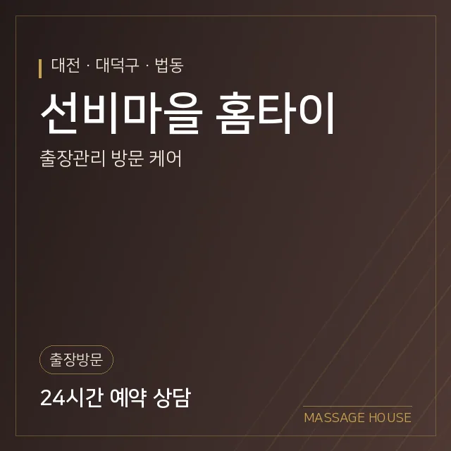 대전 대덕구 선비마을 홈타이 출장마사지 안내 이미지