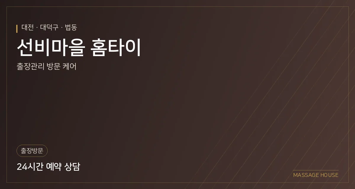 대전 대덕구 선비마을 홈타이 출장마사지 안내 이미지