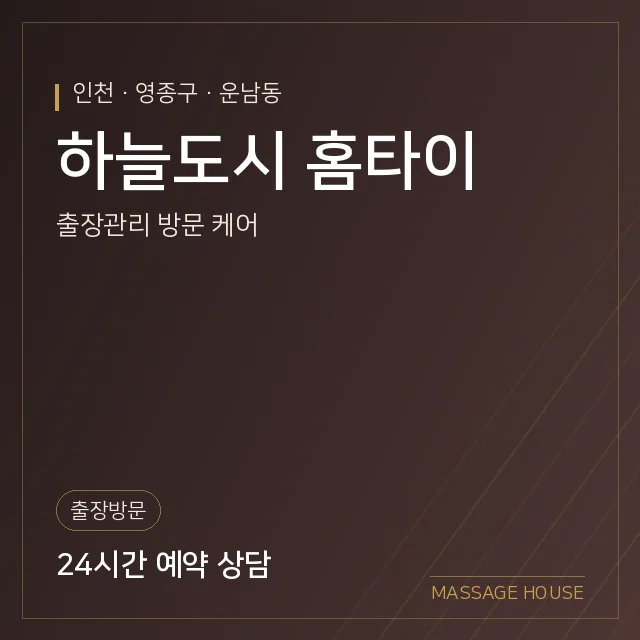 인천 영종구 하늘도시 홈타이 출장마사지 안내 이미지