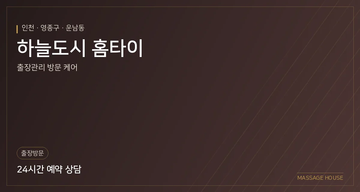 인천 영종구 하늘도시 홈타이 출장마사지 안내 이미지