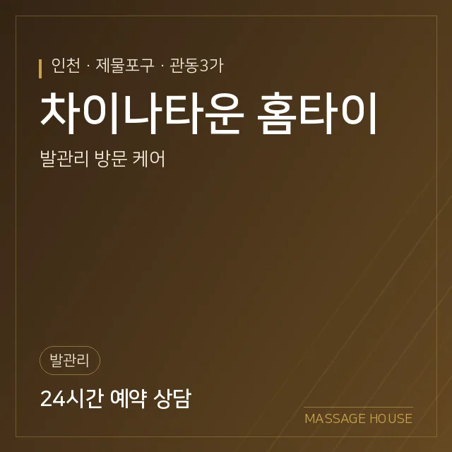 인천 제물포구 차이나타운 홈타이 출장마사지 안내 이미지