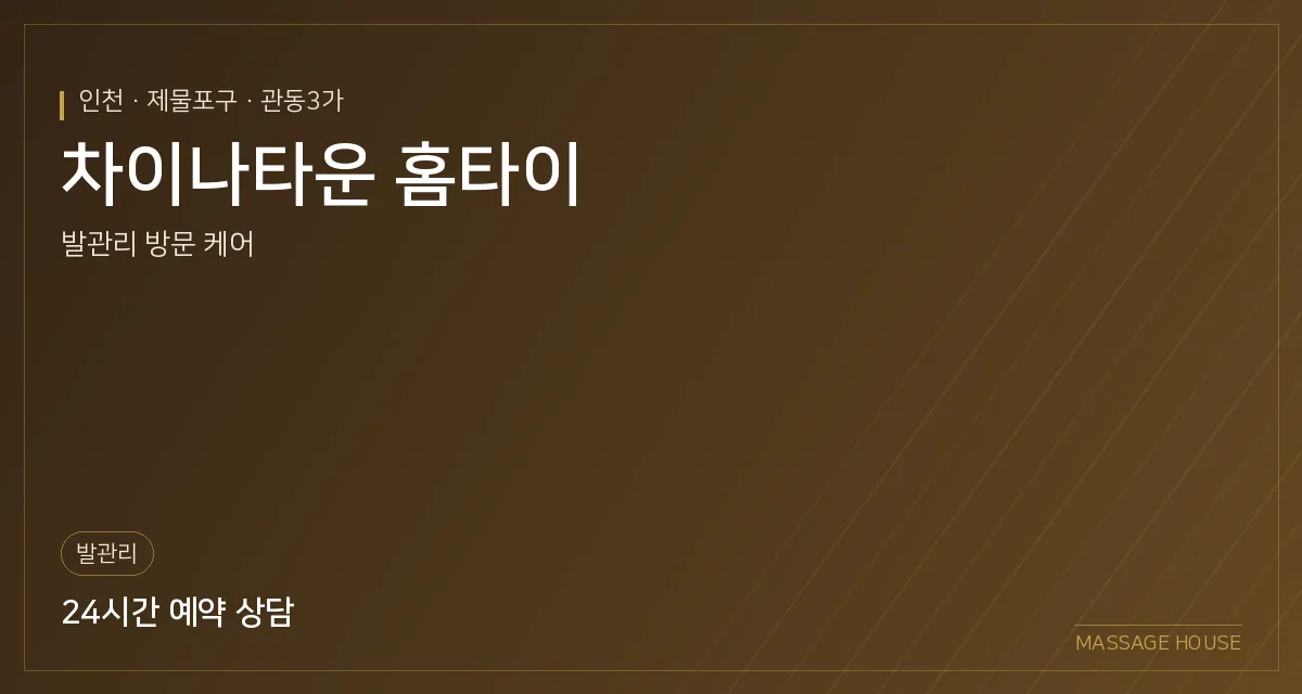 인천 제물포구 차이나타운 홈타이 출장마사지 안내 이미지