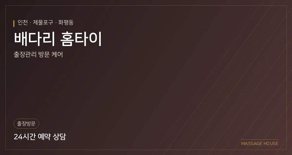 인천 제물포구 배다리 홈타이 출장마사지 안내 이미지
