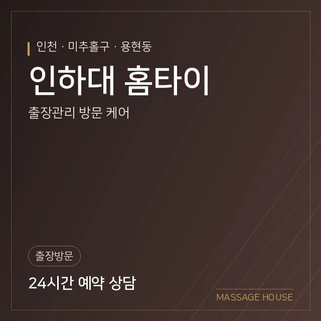 인천 미추홀구 인하대 홈타이 출장마사지 안내 이미지