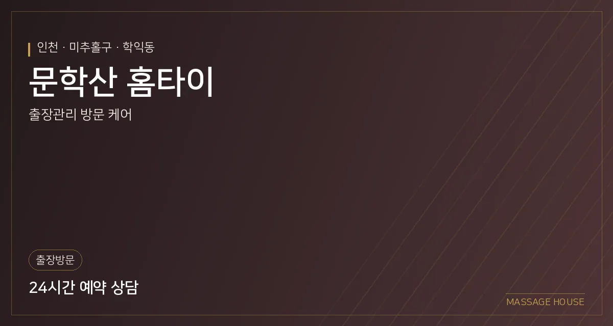 인천 미추홀구 문학산 홈타이 출장마사지 안내 이미지