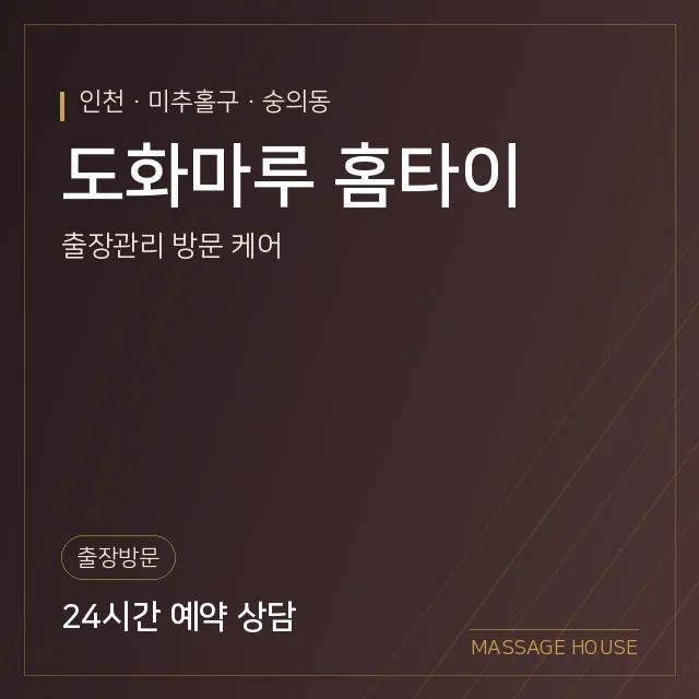 인천 미추홀구 도화마루 홈타이 출장마사지 안내 이미지